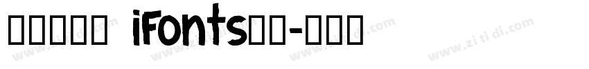 千图小兔体 iFonts联名字体转换
